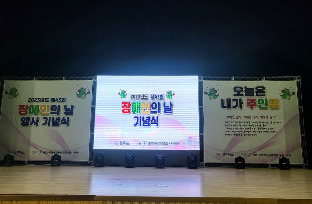 2023년도 제 43회 장애인의 날 기념식